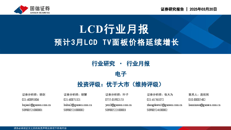 LCD行业月报：预计3月LCD TV面板价格延续增长