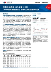 医药生物行业周报（25年第11周）：TYK2抑制剂银屑病数据读出，持续关注自免适应症临床进展