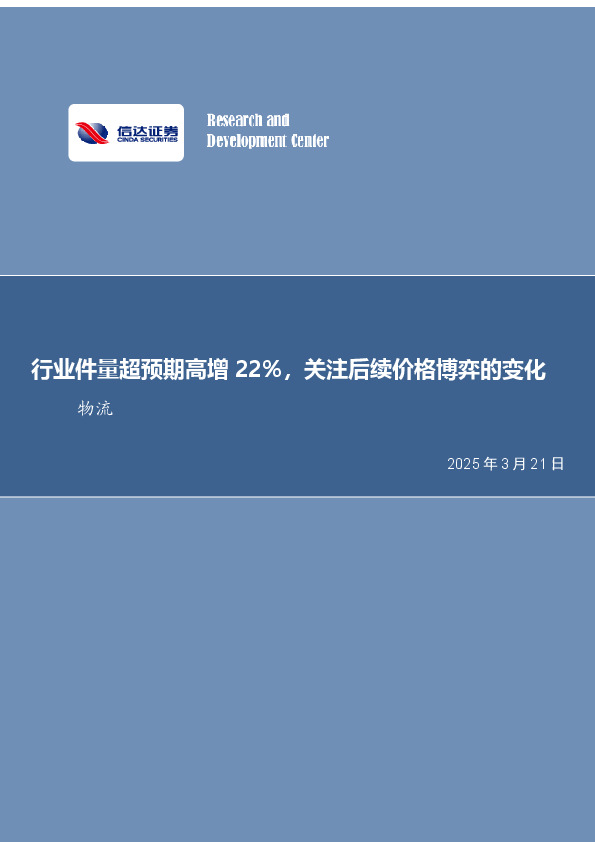 快递行业月度专题：行业件量增速超预期，1-2月累计增速22.4%