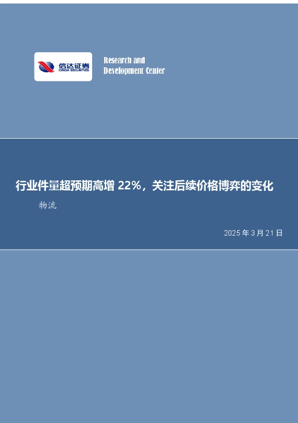 快递行业月度专题：行业件量增速超预期，1-2月累计增速22.4%