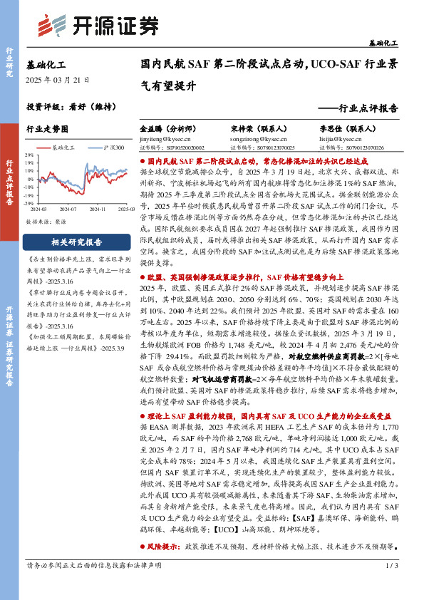 基础化工行业点评报告：国内民航SAF第二阶段试点启动，UCO-SAF行业景气有望提升