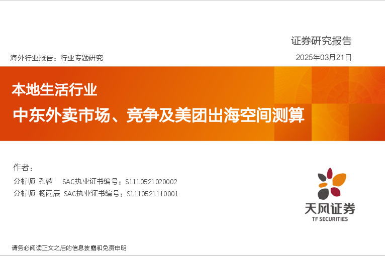 本地生活行业行业专题研究：中东外卖市场、竞争及美团出海空间测算