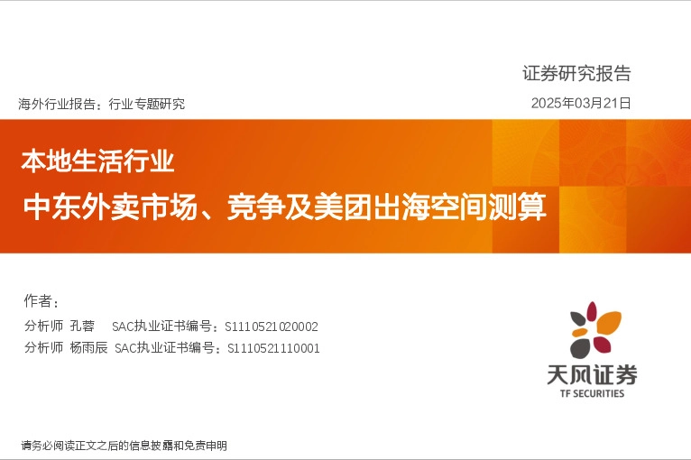 本地生活行业行业专题研究：中东外卖市场、竞争及美团出海空间测算