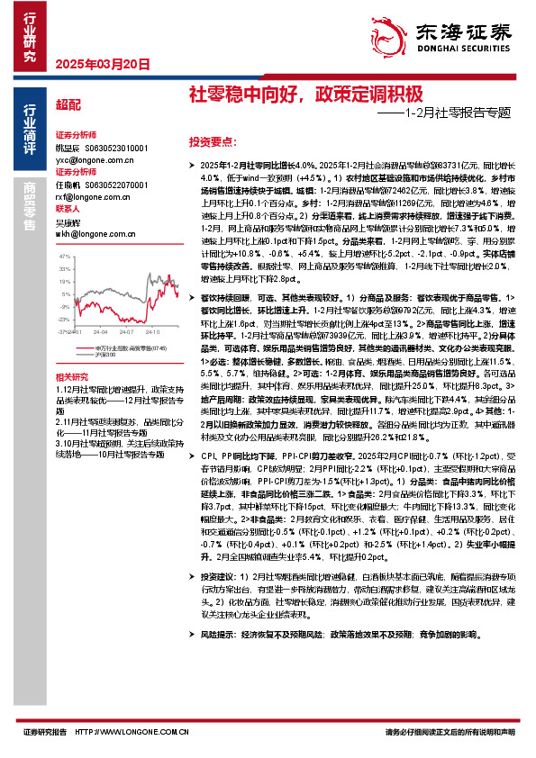 1-2月社零报告专题：社零稳中向好，政策定调积极