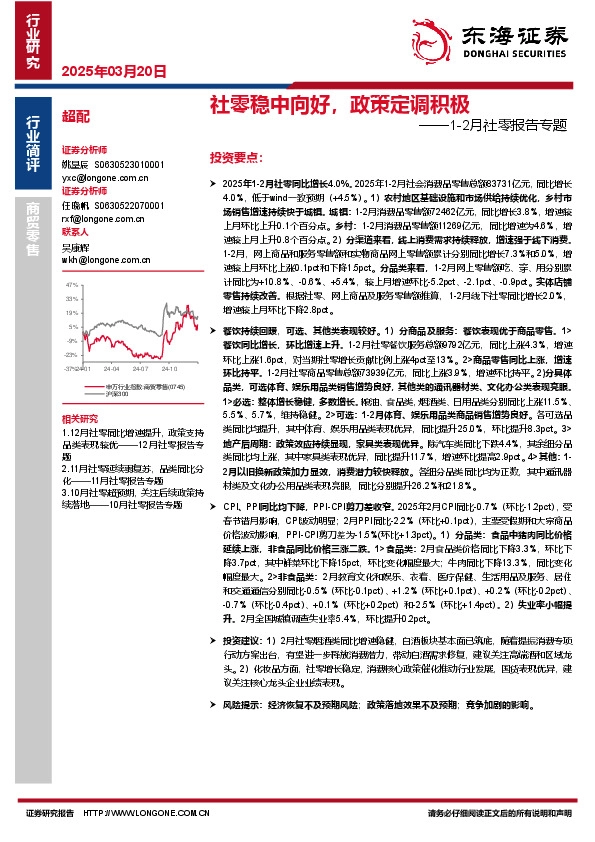 1-2月社零报告专题：社零稳中向好，政策定调积极