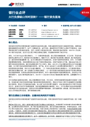 银行业点评：银行资负视角-大行负债缺口何时扭转？