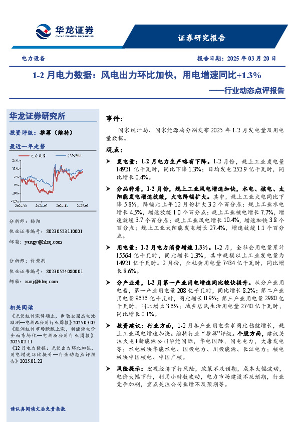 电力设备行业动态点评报告：1-2月电力数据：风电出力环比加快，用电增速同比+1.3%