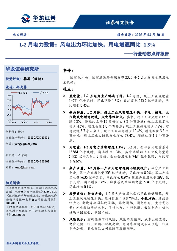 电力设备行业动态点评报告：1-2月电力数据：风电出力环比加快，用电增速同比+1.3%