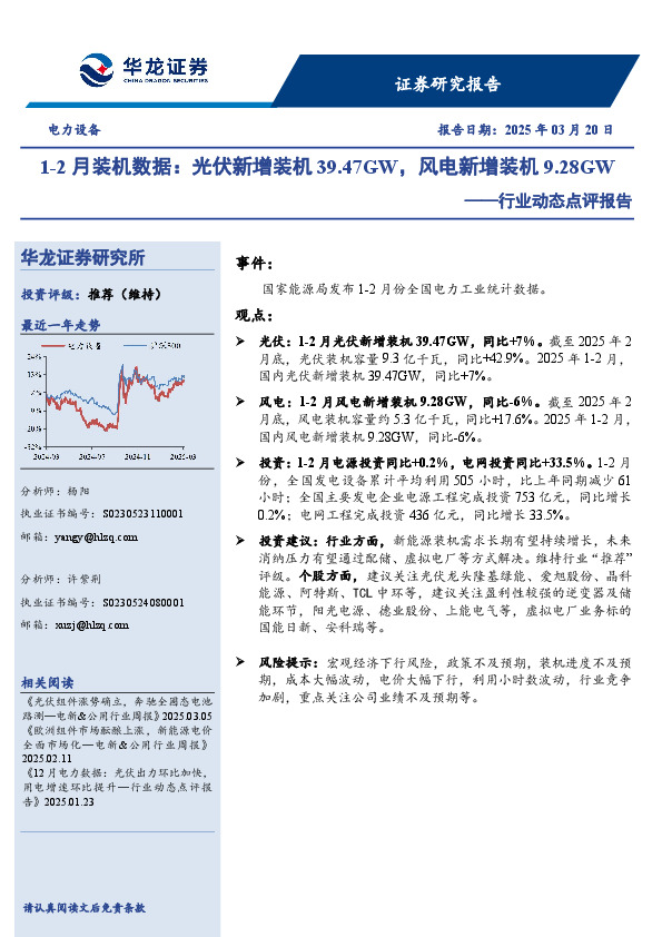 电力设备行业动态点评报告：1-2月装机数据：光伏新增装机39.47GW，风电新增装机9.28GW