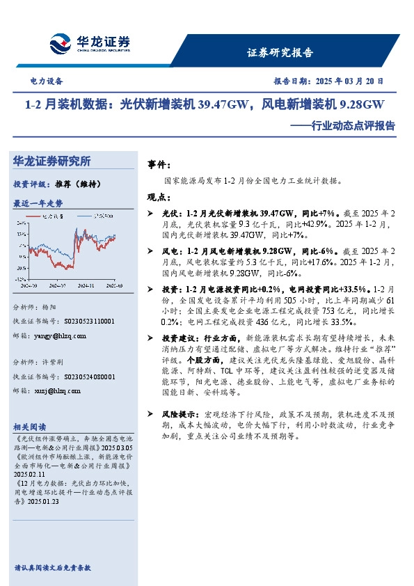 电力设备行业动态点评报告：1-2月装机数据：光伏新增装机39.47GW，风电新增装机9.28GW