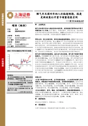 重卡行业动态点评:燃气车及国四车纳入补贴超预期,报废更新政策打开重卡销量想象空间
