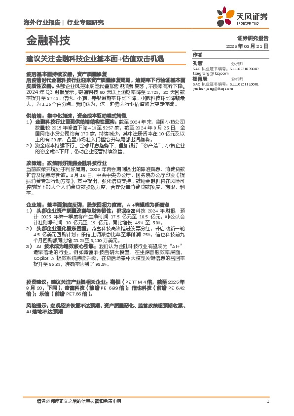 金融科技行业专题研究：建议关注金融科技企业基本面+估值双击机遇