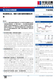 电力设备及新能源:绿证新规出台,强制+自愿共建高质量绿证市场