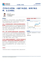 半导体行业策略：云巅千帆竞渡，端侧万物生辉，自主驭潮生