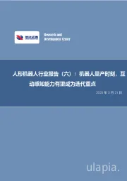 人形机器人行业报告（六）：机器人量产时刻，互动感知能力有望成为迭代重点