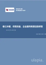 生命科学上游专题：春江水暖，供需改善，企业盈利有望边际修复
