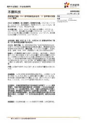 禾赛科技:获得海外顶级OEM多年独家定点合作,25全年预计实现GAAP盈利