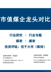 煤炭行业专题：千亿市值煤企龙头对比解析