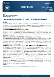 通信行业研究：DeepSeek算力效率提升≠算力通缩，国产算力需求方兴未艾
