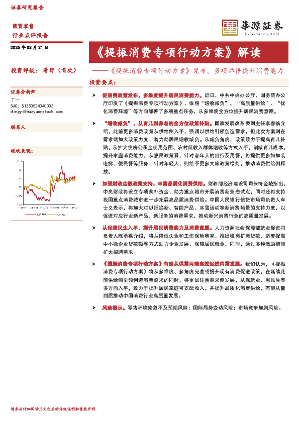商贸零售：《提振消费专项行动方案》解读-《提振消费专项行动方案》发布，多项举措提升消费能力
