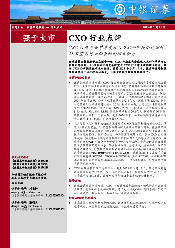 CXO行业点评：CXO行业龙头单季度收入及利润实现企稳回升，AI有望为行业带来新的增长动力
