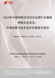 2024年中国网络空间安全治理行业概览网络安全前沿，中国政策与技术进步护航数字经济
