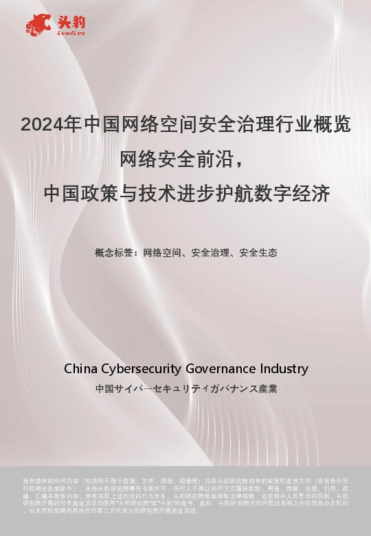2024年中国网络空间安全治理行业概览网络安全前沿，中国政策与技术进步护航数字经济