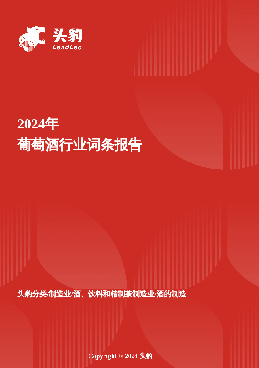 葡萄酒：新世界的味觉革命——中国酒饮消费升级下的突围战 头豹词条报告系列