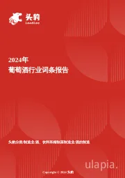 葡萄酒：新世界的味觉革命——中国酒饮消费升级下的突围战 头豹词条报告系列
