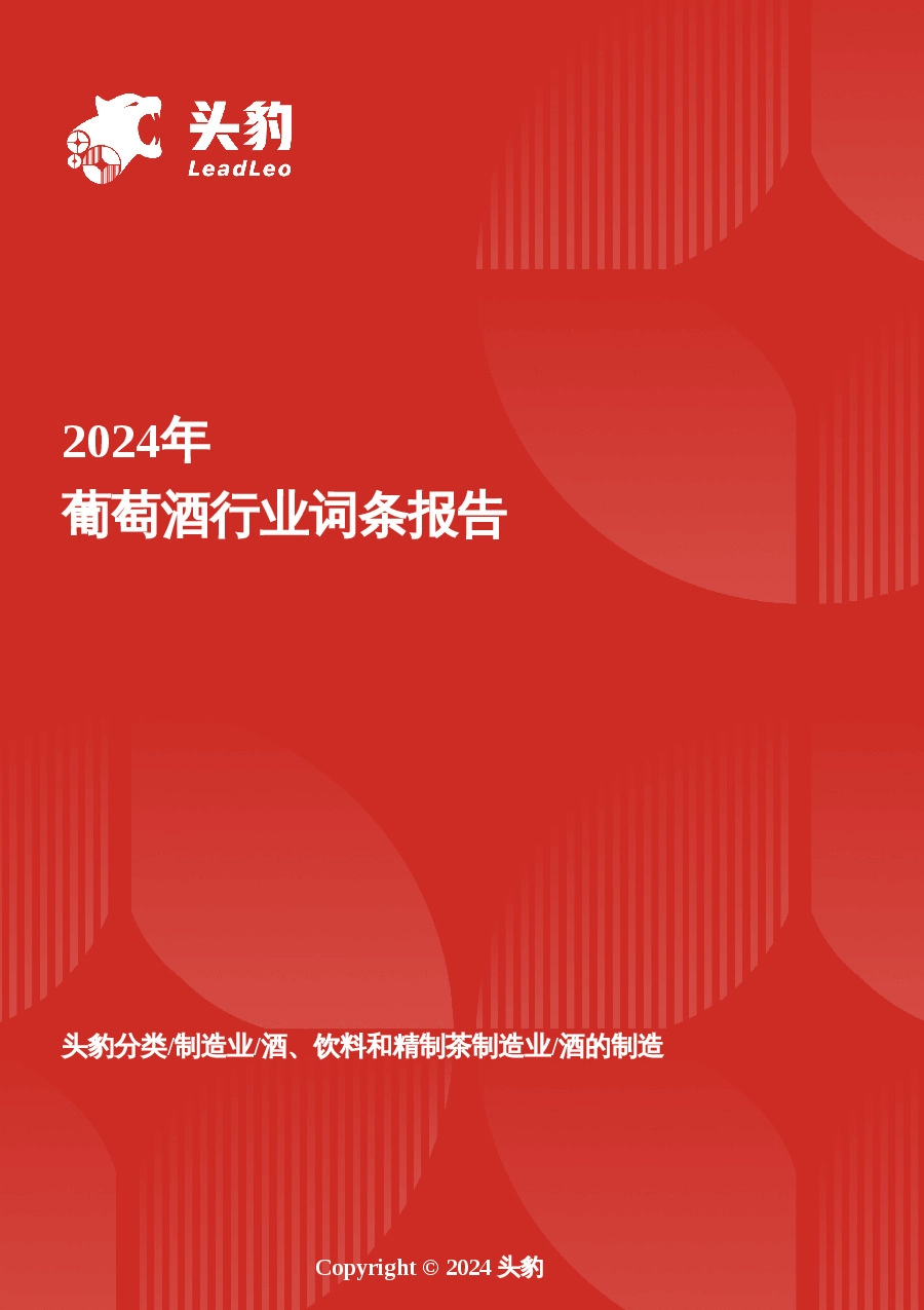 葡萄酒：新世界的味觉革命——中国酒饮消费升级下的突围战 头豹词条报告系列