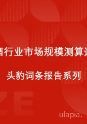 中国啤酒行业市场规模测算逻辑模型 头豹词条报告系列