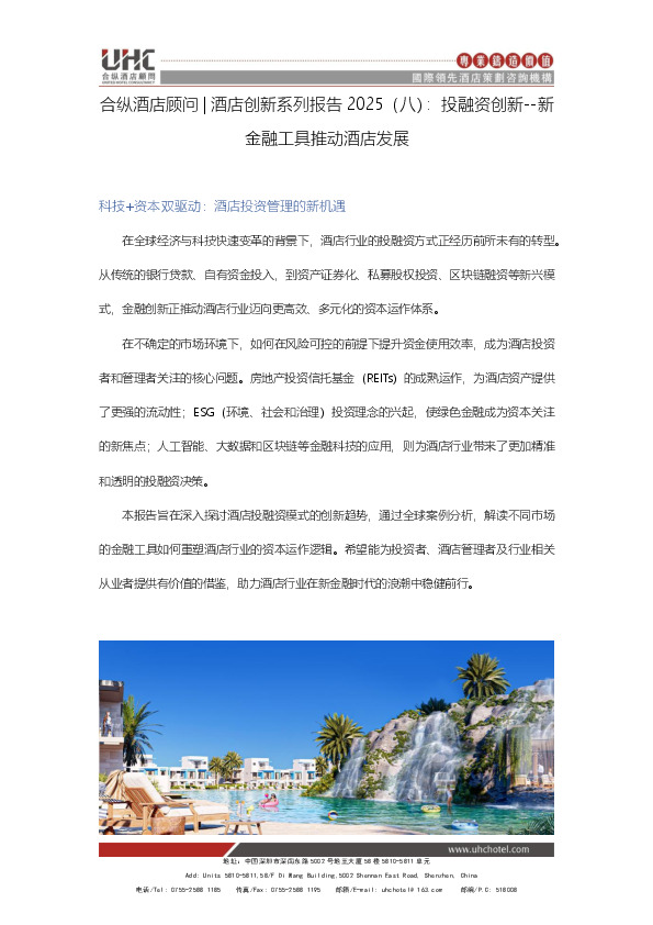 酒店创新系列报告2025（八）：投融资创新：新金融工具推动酒店发展