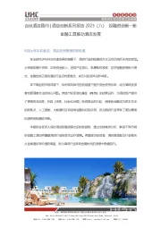 酒店创新系列报告2025（八）：投融资创新：新金融工具推动酒店发展