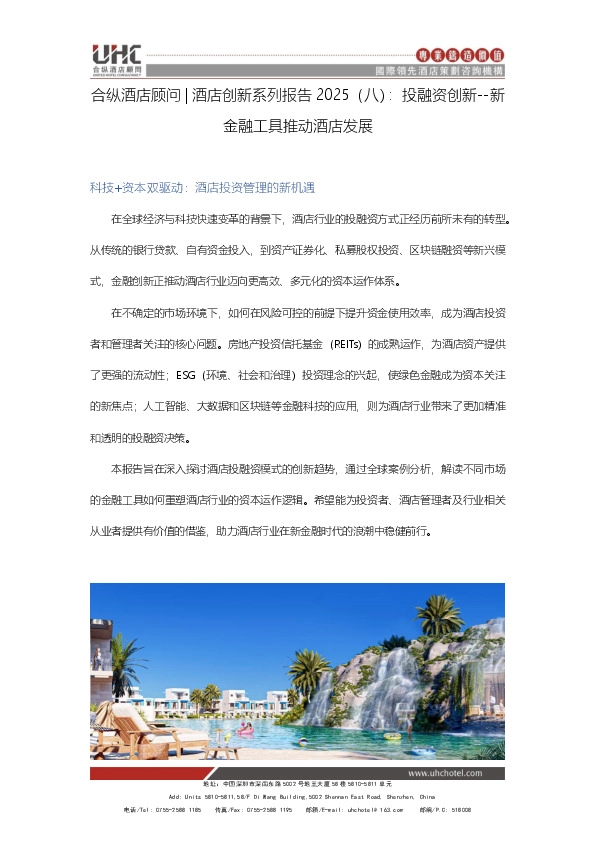 酒店创新系列报告2025（八）：投融资创新：新金融工具推动酒店发展
