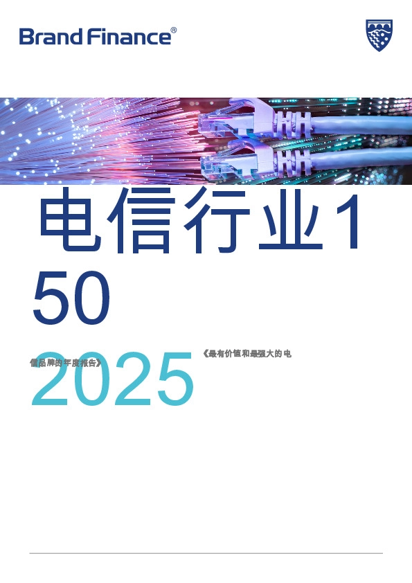 2025电信行业150:《最有价值和最强大的电信品牌的年度报告》