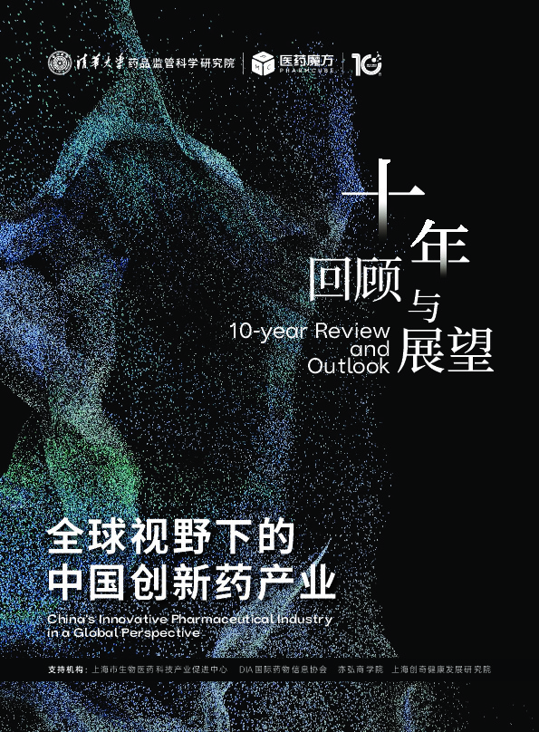 全球视野下的中国创新药产业：十年回顾与展望