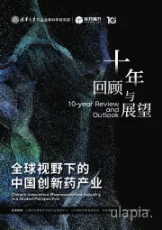 全球视野下的中国创新药产业：十年回顾与展望