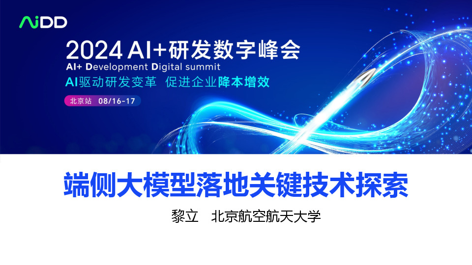 端侧大模型落地关键技术探索