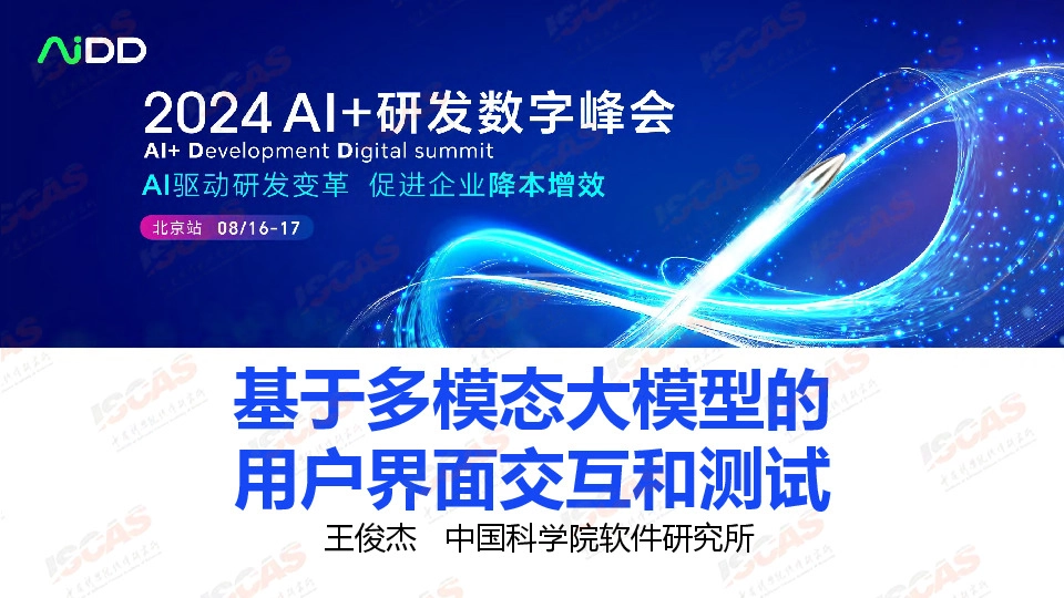 基于多模态大模型的用户界面交互和测试