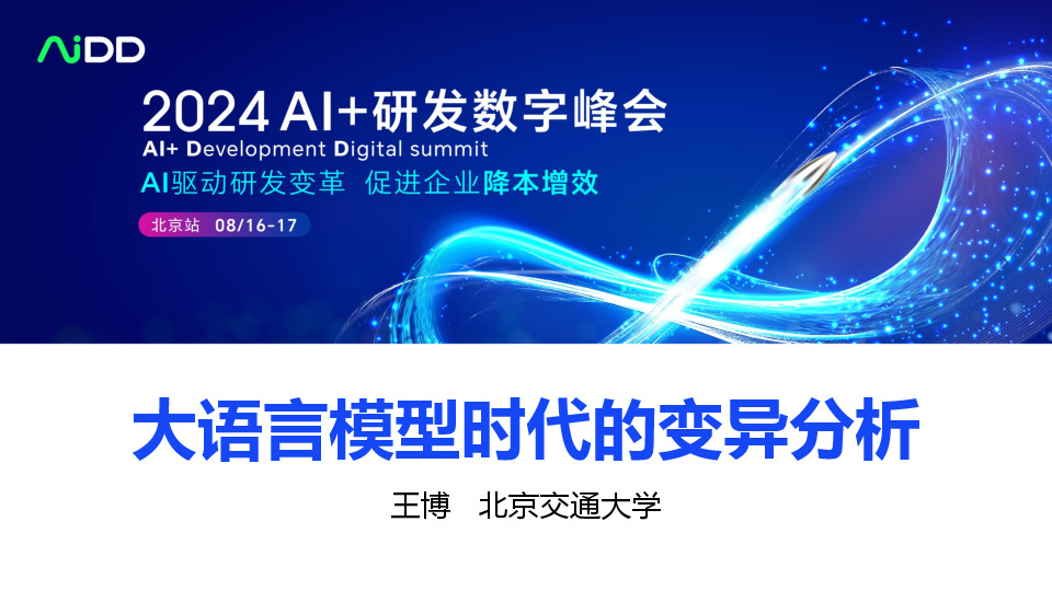 大语言模型时代的变异分析