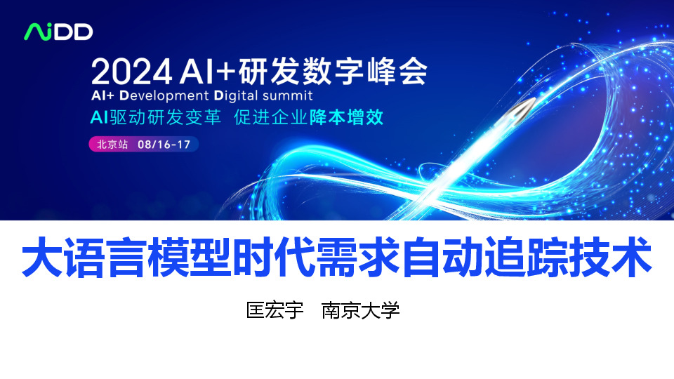 大语言模型时代需求自动追踪技术