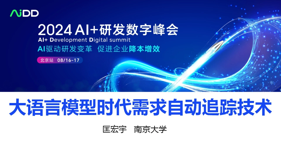 大语言模型时代需求自动追踪技术