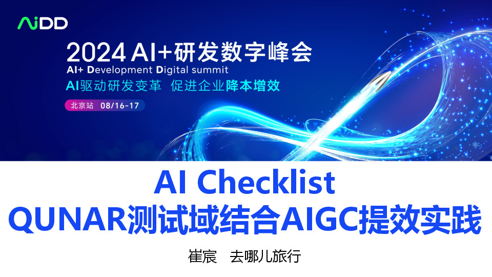 AI Checklist QUNAR测试域结合AIGC提效实践
