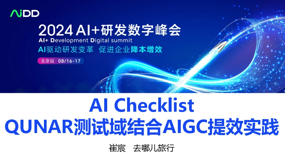 AI Checklist QUNAR测试域结合AIGC提效实践