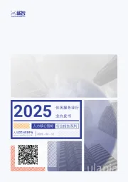 2025年休闲服务业行业白皮书