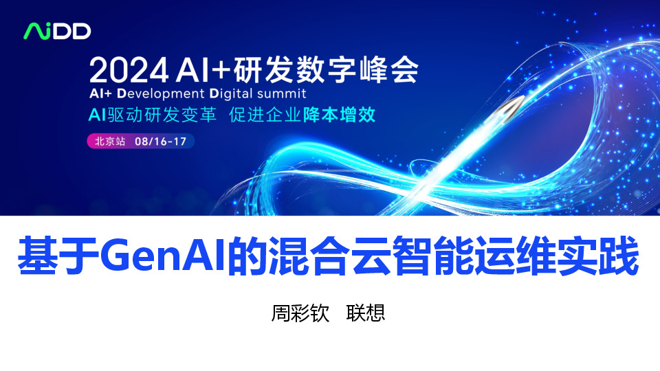 基于GenAI的混合云智能运维实践