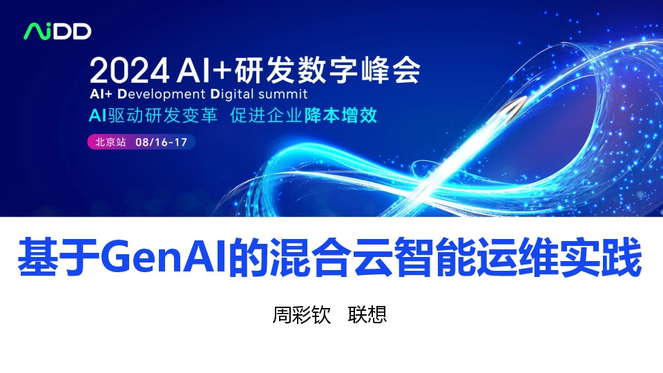 基于GenAI的混合云智能运维实践