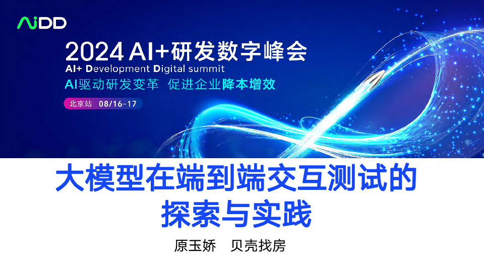 大模型在端到端交互测试的探索与实践