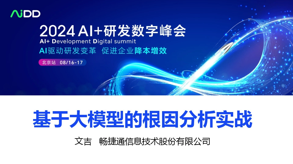 基于大模型的根因分析实战
