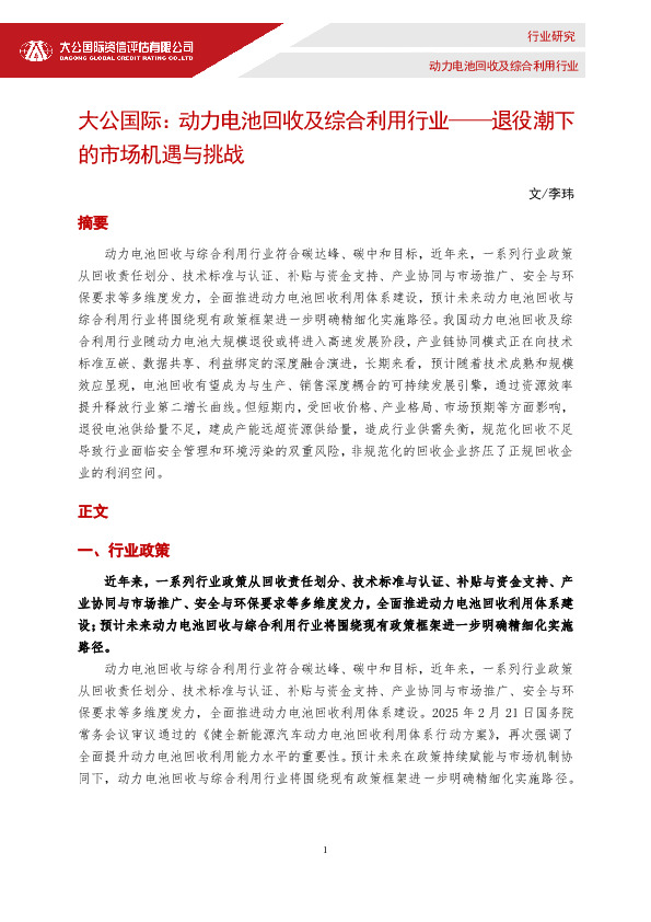 动力电池回收及综合利用行业：退役潮下的市场机遇与挑战